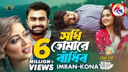 Sokhi Tomare Badibo 🎶 | Imran Mahmudul & Kona's Hit Song from Ural Pakhi