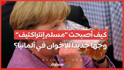 كيف أصبحت «مسلم إنتراكتيف» وجهًا جديدًا للإخوان في ألمانيا؟