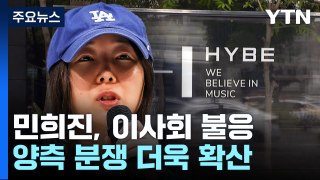 민희진, 이사회 불응...하이브 