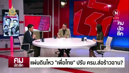 แผ่นดินไหว “เพื่อไทย” ปรับ ครม.ส่อร้าว? | รายการคมชัดลึก | 29 เม.ย. 67 | PART 1
