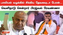 பாலியல் வழக்கில் சிக்கிய JDS தலைவர் Prajwal Revanna | Oneindia Tamil