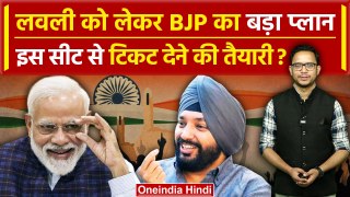 Arvinder Singh Lovely Resign: अरविंदर सिंह लवली को BJP दे सकती है टिकट? | वनइंडिया हिंदी