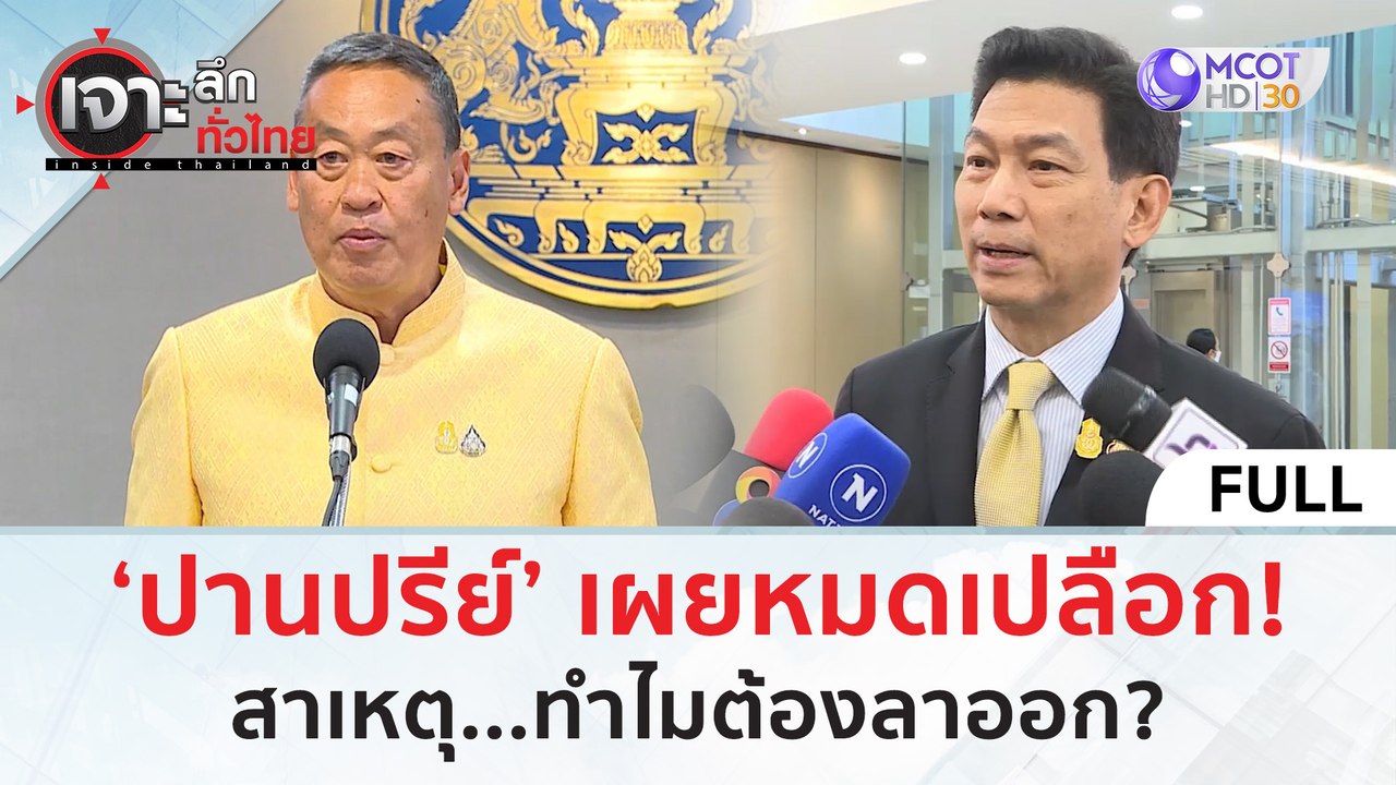 (คลิปเต็ม) ‘ปานปรีย์’ เผยหมดเปลือก! สาเหตุ...ทำไมต้องลาออก? (29 เม.ย. 67) | เจาะลึกทั่วไทย