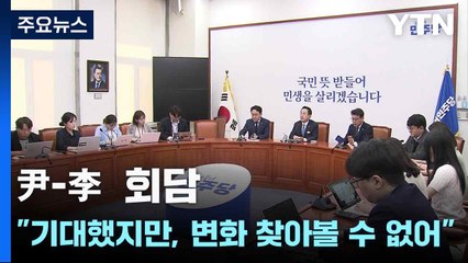 尹·李 회담...민주 "기대했지만, 변화 찾아볼 수 없어" / YTN