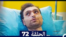 الطبيب المعجزة الحلقة 72 (Arabic Dubbed) HD