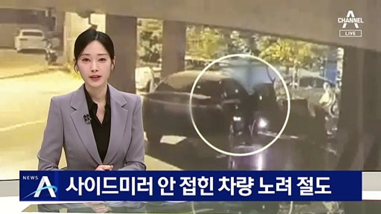 사이드미러 안 접힌 차량 노려 절도