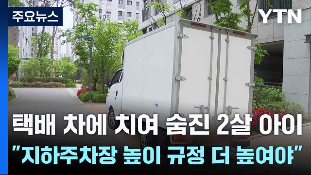 택배 차에 치여 숨진 2살 아이... 지하주차장 높이 규정 더 높여야 / YTN