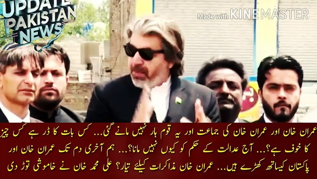 Imran Khan And Imran Khan Party And This Nation Have Note Give Up | Imran Khan and Imran Khan's party and this nation have not given up. Standing with Pakistan... Imran Khan ready for negotiations? Ali Muhammad Khan broke the silence