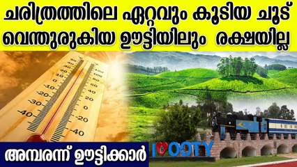 ഊട്ടിയിൽ ചരിത്രത്തിലെ ഏറ്റവും കൂടിയ താപനില; മറികടന്നത് 1951ലെ റെക്കോർഡ്