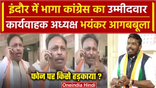 Akshay Kanti Bam ने MP में छोड़ी Congress, कार्यवाहक अध्यक्ष का वीडियो Viral | Indore|वनइंडिया हिंदी