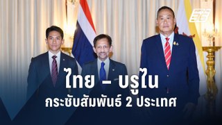 กษัตริย์บรูไน เสด็จฯ เยือนประเทศไทยในรอบ 12 ปี | PPTV Online