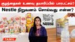 குழந்தைகள் உணவில் அதிக சர்க்கரை சேர்ப்பு… | Nestle India on sugar controversy | Oneindia Tamil