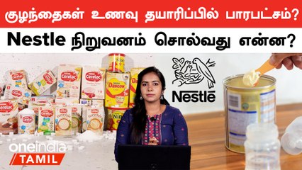 குழந்தைகள் உணவில் அதிக சர்க்கரை சேர்ப்பு… | Nestle India on sugar controversy | Oneindia Tamil