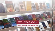 معرض أبوظبي للكتاب 2024.. أكبر منظومة جوائز ثقافية في العالم