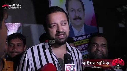 ২১জনের দায় নিলেন অভিনেতা সাইমন সাদিক