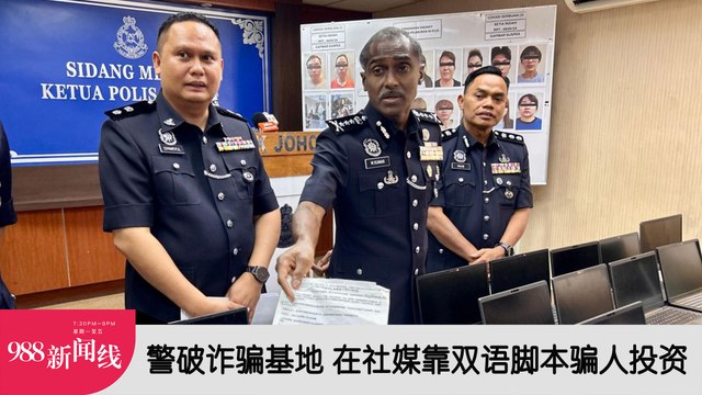 《988新闻线》：2024年04月29日 警破诈骗基地 在社媒靠双语脚本骗人投资！