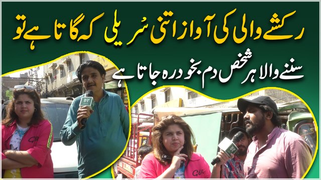 Rickshaw walay ki awaz itni sureeli k gata hai tou sunnay wala har shakhs damm bakhud reh jata hai