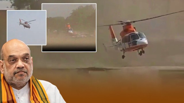 Amit Shahకి తప్పిన ఘోర ప్రమాదం.. కంట్రోల్ తప్పిన Amit Shah Helicopter | Oneindia Telugu