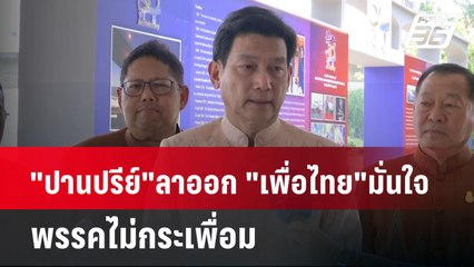 "ปานปรีย์"ลาออก "เพื่อไทย"มั่นใจ พรรคไม่กระเพื่อม | เข้มข่าวค่ำ | 29 เม.ย. 67
