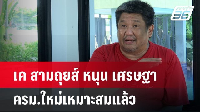 เค สามถุยส์ หนุน เศรษฐา ครม.ใหม่เหมาะสมแล้ว | เข้มข่าวค่ำ | 29 เม.ย. 67