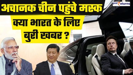 Descargar video: Elon Musk अचानक पहुंचे China, India Visit की थी कैंसिल.. क्या ये भारत के लिए बुरी खबर? | GoodReturns