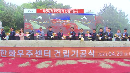 제주한화우주센터 건립 첫 삽...2025년 완공 목표 / YTN