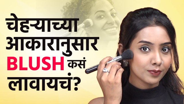 Blush लावण्याची योग्य पद्धत | How To Apply Blush Perfectly | Makeup Hacks | Blush Application | MA2