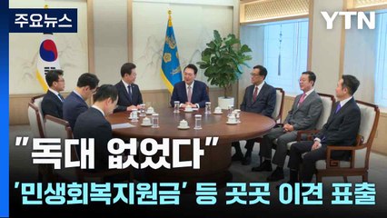 "독대 없었다"...'민생회복지원금' 등 곳곳 이견 표출 / YTN