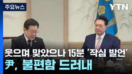 웃으며 맞았으나 15분 '작심 발언'...尹, 불편함 드러내 / YTN