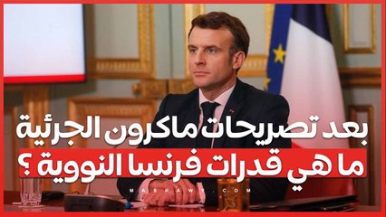 بعد تصريحات ماكرون الجرئية..  ما هي قدرات فرنسا النووية ؟