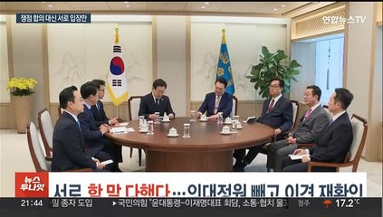 서로 할 말 다했다…의대정원 빼고 이견 재확인