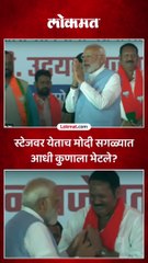 स्टेजवर येताच मोदी सगळ्यात आधी कुणाला भेटले?