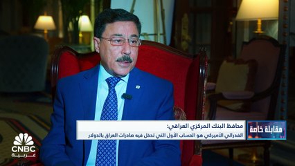 محافظ البنك المركزي العراقي لـ CNBC عربية: الدولار الأميركي مخصص بشكل رئيسي لتلبية متطلبات المسافرين