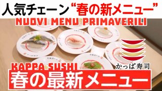 かっぱ寿司 kappa sushi 人気チェーン “春の新メニュー” KAPPA SUSHI nuovo menu primaverile New spring menu” グルメ gourmet