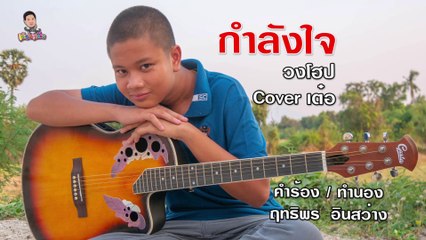 กำลังใจ วงโฮป Cover By เต๋อ | เต๋อพาเที่ยว