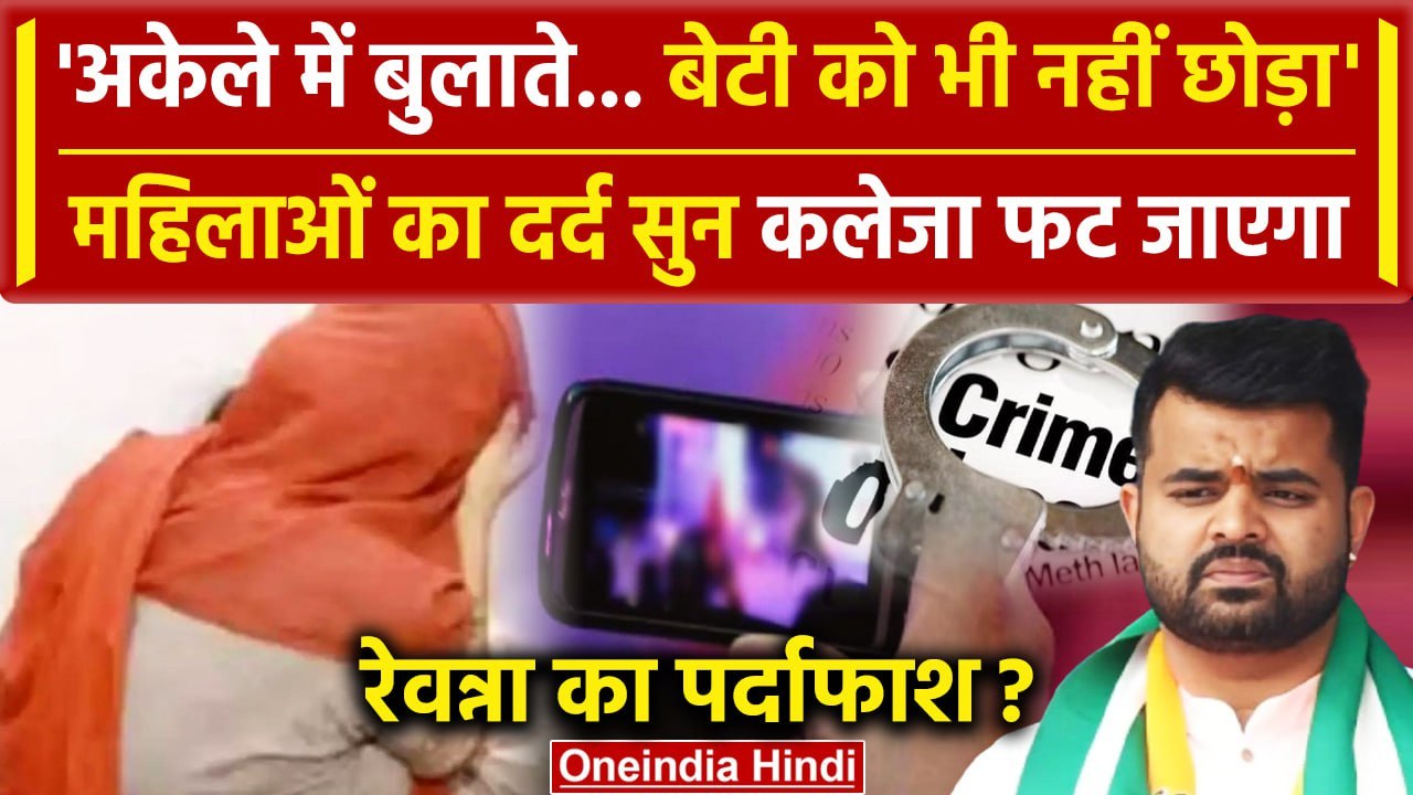 Prajwal Revanna Video में ये महिला थी, बताया कमरे में क्या हुआ | Karnataka Congress |वनइंडिया हिंदी
