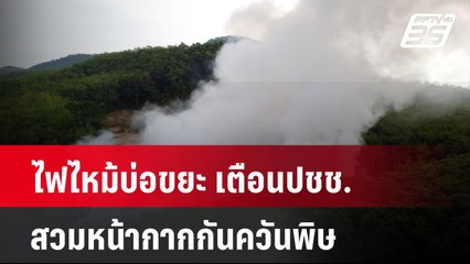 ไฟไหม้บ่อขยะ เตือนปชช.สวมหน้ากากกันควันพิษ  | เข้มข่าวค่ำ | 29 เม.ย. 67
