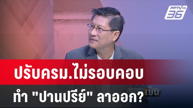 พล.ท.ภราดร ซัดนายกฯ เศรษฐา ขาดศิลปะในการบริหารประเทศ | เข้มข่าวเย็น | 29 เม.ย.67