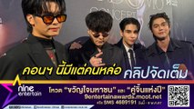 ไบร์ท – เจฟ - นนท์ – เดอะทอยส์ พร้อมจัดเต็มใน The Kingdoms Concert (คลิปจัดเต็ม)