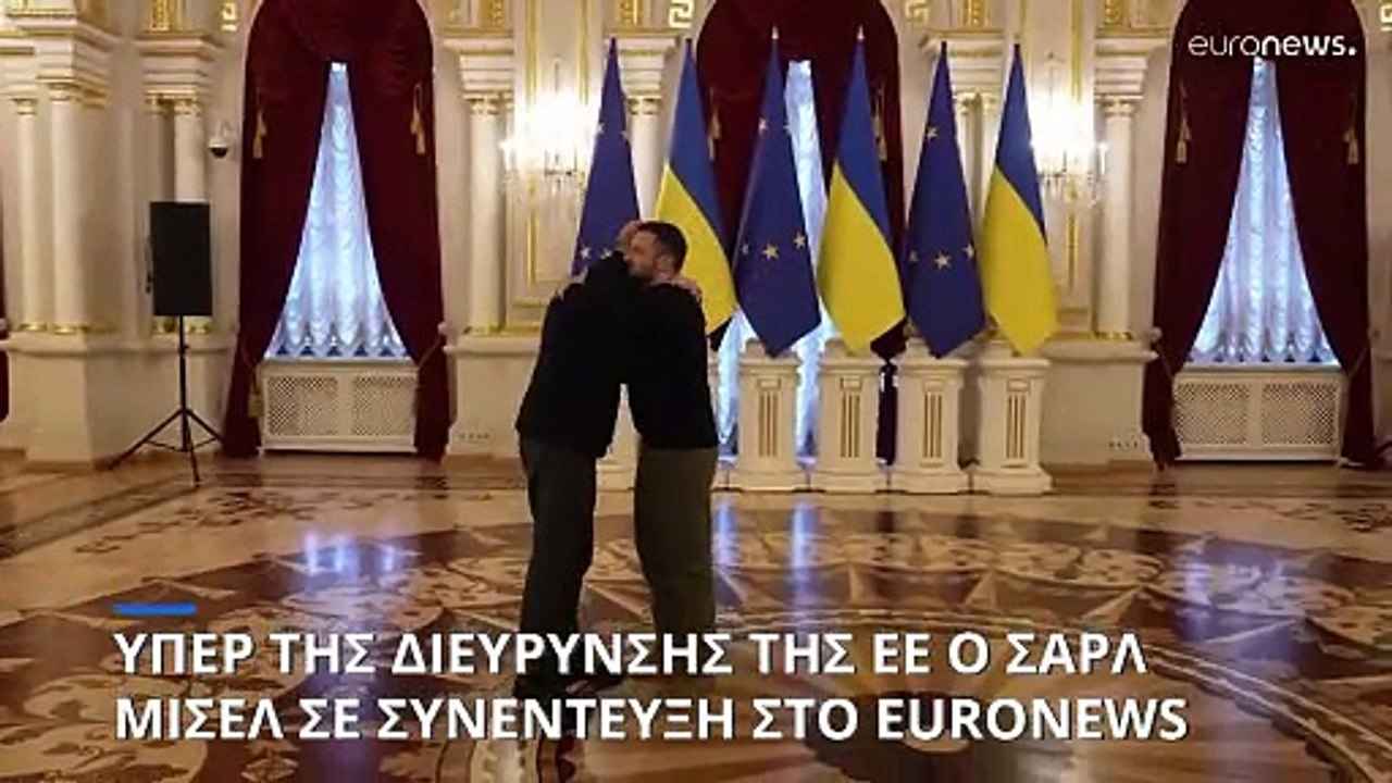 Η Ευρωπαϊκή Ένωση πρέπει να διευρυνθεί από τα Ανατολικά, λέει ο Σαρλ Μισέλ