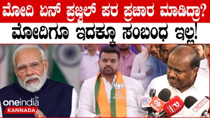 ಬಿಜೆಪಿ ಪಕ್ಷಕ್ಕೂ ಪ್ರಜ್ವಲ್ ರೇವಣ್ಣಾಗು ಏನ್ ಸಂಬಂಧ?ಯಾಕೆ ತಾಳೆ ಹಾಕ್ತೀರಾ? HDK ರಿಯಾಕ್ಷನ್