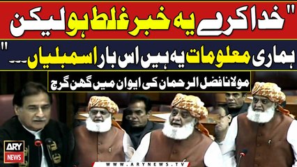 "Khuda Karay ye Khabar Ghalat Ho Laikn Hamari Maloomat..."Maulana Fazal ur Rehman's Fiery Speech