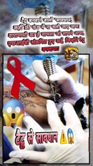 टैटू से HIV   #shorts #tattoos #hivpositive #dangerous #ShriKaviKumar