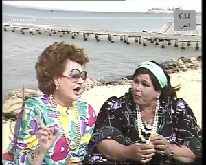 السهرة التلفزيونية إجازة سعيدة جداً بطولة ابو عزت بكر و ليلى طاهر . أنعام سالوسة