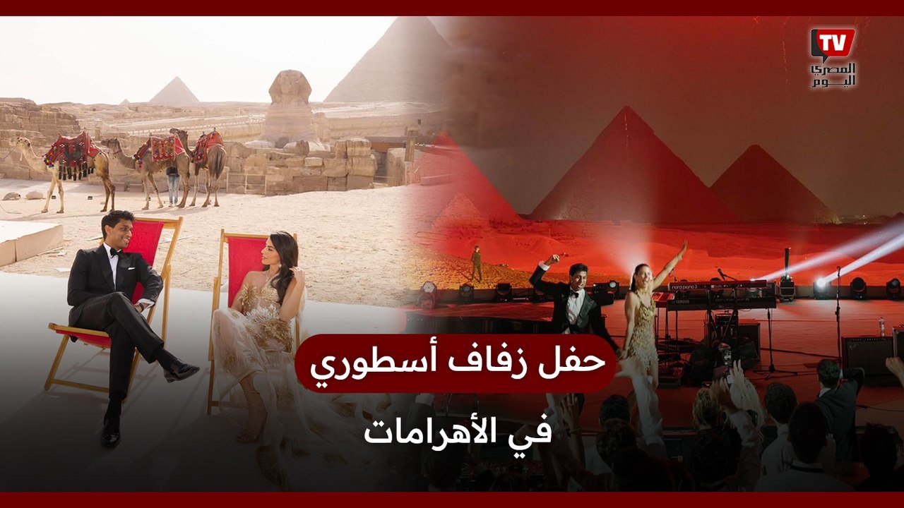حفل زفاف أسطوري في الأهرامات بحضور 130 شخصًا