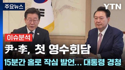 [YTN24] 尹·李, 첫 영수회담 15분간 홀로 작심 발언... 대통령 경청 / YTN