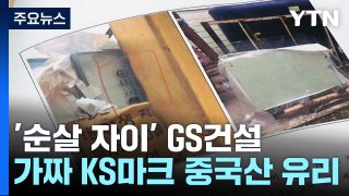 '순살 자이' GS건설...이번엔 가짜 'KS마크' 중국산 유리! / YTN