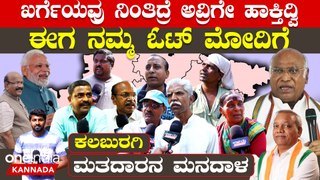 Kalburgi Lokasabha 2024 | ಕಲ್ಬುರ್ಗಿಯಲ್ಲಿ ಈ ಬಾರಿ 