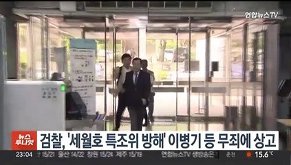 검찰, '세월호 특조위 방해' 이병기 등 무죄에 상고