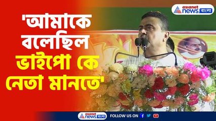 আমাকে বলেছিল ভাইপো কে নেতা মানতে হবে-শুভেন্দু